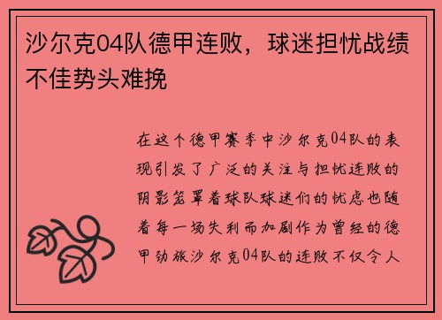 沙尔克04队德甲连败，球迷担忧战绩不佳势头难挽