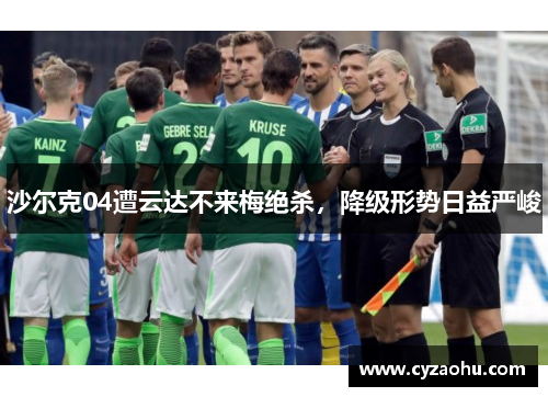 沙尔克04遭云达不来梅绝杀，降级形势日益严峻