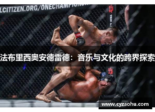 法布里西奥安德雷德：音乐与文化的跨界探索
