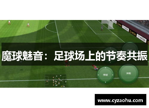 魔球魅音：足球场上的节奏共振