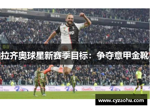 拉齐奥球星新赛季目标：争夺意甲金靴