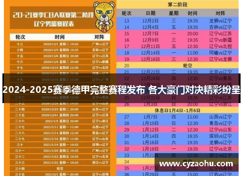 2024-2025赛季德甲完整赛程发布 各大豪门对决精彩纷呈