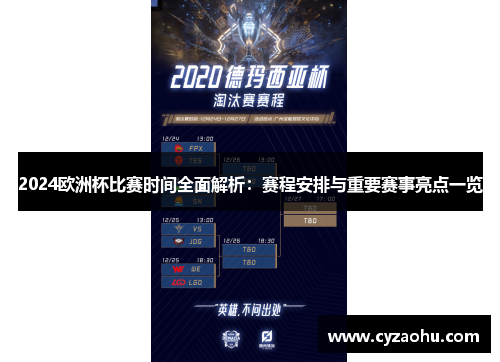 2024欧洲杯比赛时间全面解析：赛程安排与重要赛事亮点一览