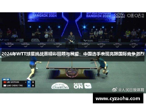 2024年WTT球星挑战赛精彩回顾与展望：中国选手表现亮眼国际竞争激烈