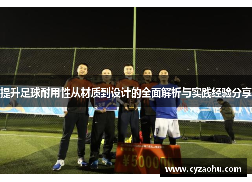 提升足球耐用性从材质到设计的全面解析与实践经验分享