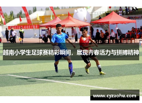 越南小学生足球赛精彩瞬间，展现青春活力与拼搏精神