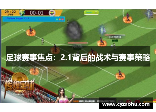 足球赛事焦点：2.1背后的战术与赛事策略