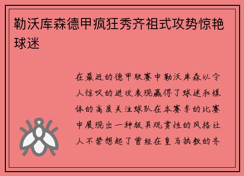 勒沃库森德甲疯狂秀齐祖式攻势惊艳球迷