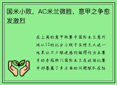国米小败，AC米兰微胜，意甲之争愈发激烈