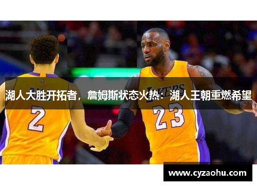 湖人大胜开拓者，詹姆斯状态火热：湖人王朝重燃希望