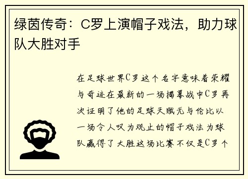绿茵传奇：C罗上演帽子戏法，助力球队大胜对手