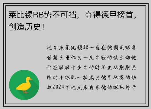 莱比锡RB势不可挡，夺得德甲榜首，创造历史！