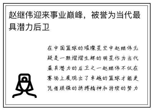 赵继伟迎来事业巅峰，被誉为当代最具潜力后卫