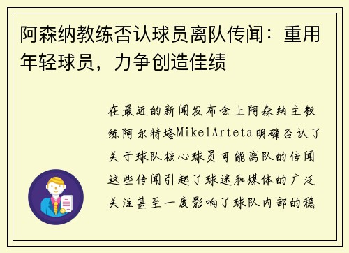 阿森纳教练否认球员离队传闻：重用年轻球员，力争创造佳绩