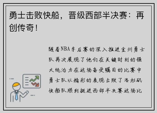 勇士击败快船，晋级西部半决赛：再创传奇！