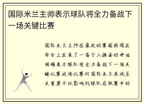 国际米兰主帅表示球队将全力备战下一场关键比赛