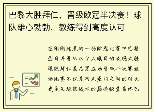 巴黎大胜拜仁，晋级欧冠半决赛！球队雄心勃勃，教练得到高度认可