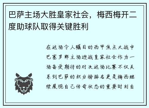 巴萨主场大胜皇家社会，梅西梅开二度助球队取得关键胜利
