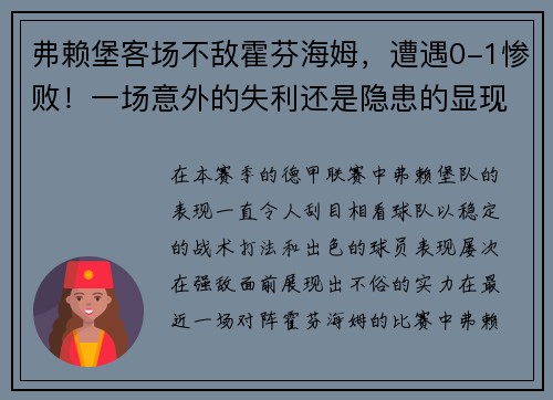 弗赖堡客场不敌霍芬海姆，遭遇0-1惨败！一场意外的失利还是隐患的显现？