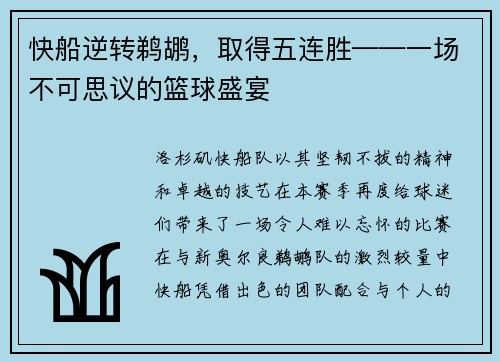快船逆转鹈鹕，取得五连胜——一场不可思议的篮球盛宴