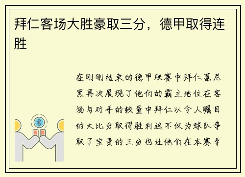 拜仁客场大胜豪取三分，德甲取得连胜