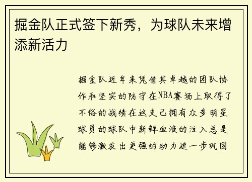 掘金队正式签下新秀，为球队未来增添新活力