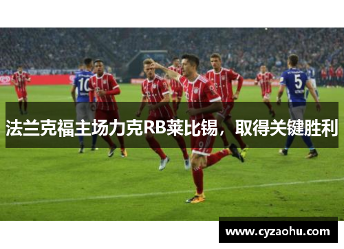 法兰克福主场力克RB莱比锡，取得关键胜利