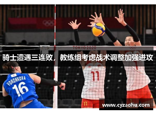 骑士遭遇三连败，教练组考虑战术调整加强进攻