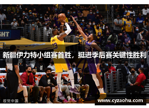 新疆伊力特小组赛首胜，挺进季后赛关键性胜利