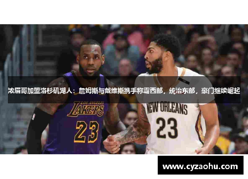 浓眉哥加盟洛杉矶湖人：詹姆斯与戴维斯携手称霸西部，统治东部，豪门继续崛起