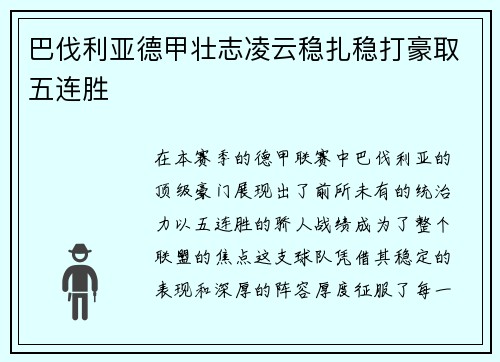 巴伐利亚德甲壮志凌云稳扎稳打豪取五连胜
