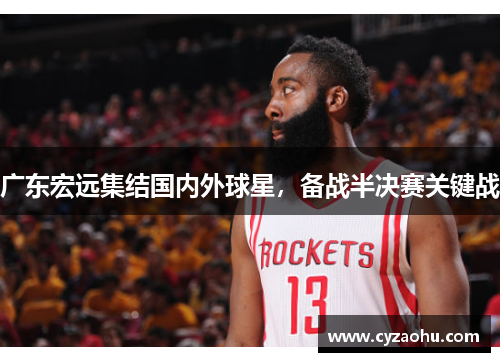 广东宏远集结国内外球星，备战半决赛关键战