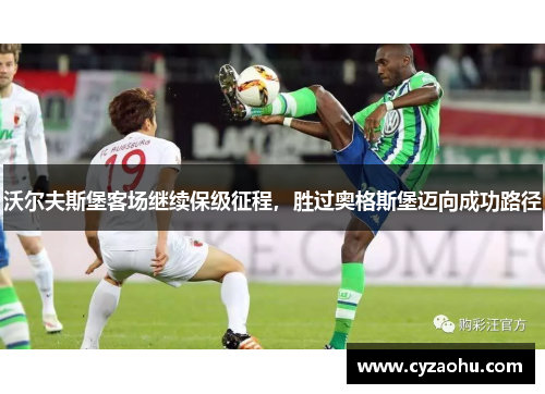 沃尔夫斯堡客场继续保级征程，胜过奥格斯堡迈向成功路径