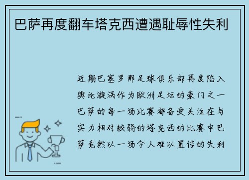 巴萨再度翻车塔克西遭遇耻辱性失利