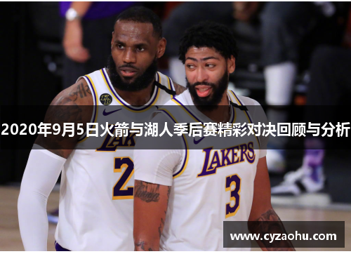 2020年9月5日火箭与湖人季后赛精彩对决回顾与分析