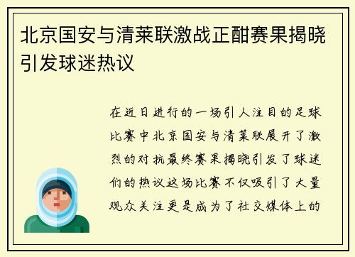 北京国安与清莱联激战正酣赛果揭晓引发球迷热议