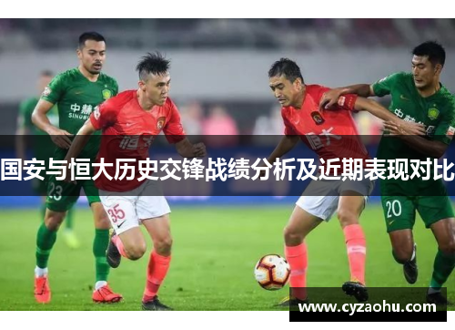 国安与恒大历史交锋战绩分析及近期表现对比