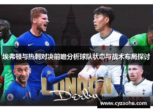 埃弗顿与热刺对决前瞻分析球队状态与战术布局探讨