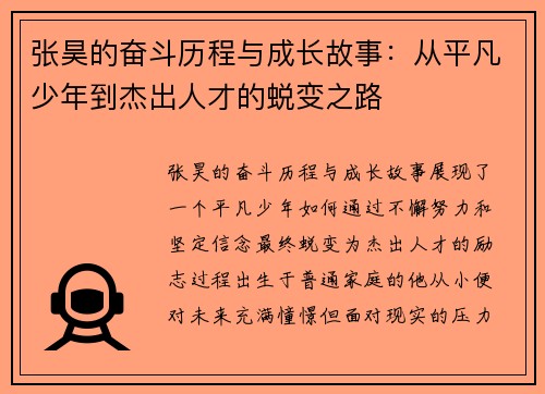 张昊的奋斗历程与成长故事：从平凡少年到杰出人才的蜕变之路