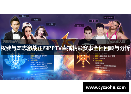 权健与杰志激战正酣PPTV直播精彩赛事全程回顾与分析