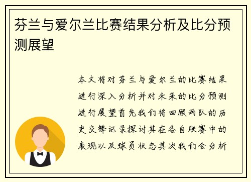 芬兰与爱尔兰比赛结果分析及比分预测展望