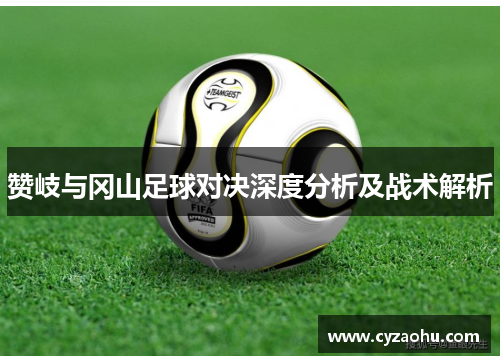 赞岐与冈山足球对决深度分析及战术解析