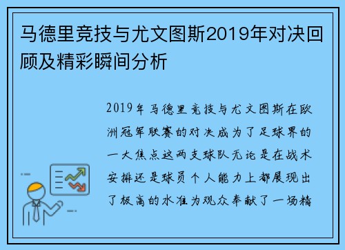 马德里竞技与尤文图斯2019年对决回顾及精彩瞬间分析