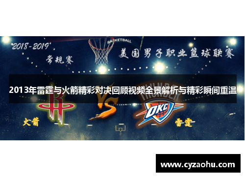 2013年雷霆与火箭精彩对决回顾视频全景解析与精彩瞬间重温