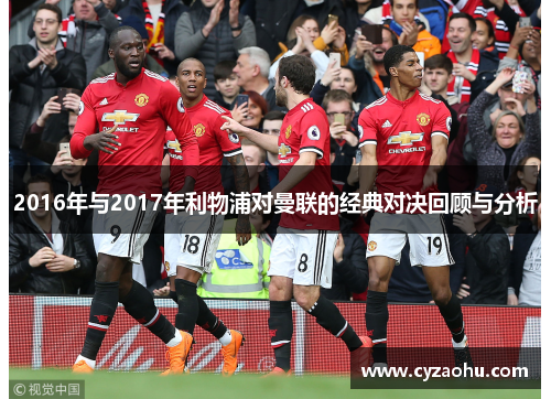 2016年与2017年利物浦对曼联的经典对决回顾与分析