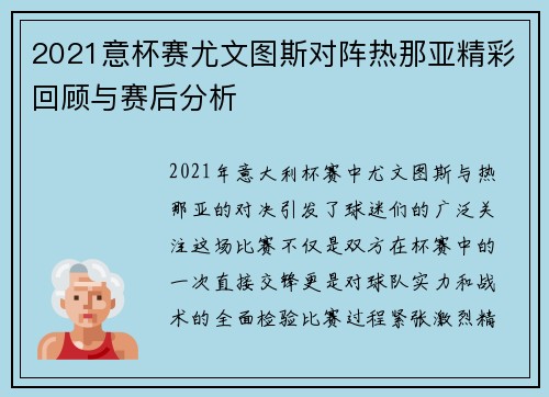 2021意杯赛尤文图斯对阵热那亚精彩回顾与赛后分析