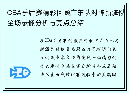 CBA季后赛精彩回顾广东队对阵新疆队全场录像分析与亮点总结
