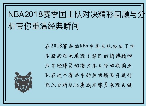 NBA2018赛季国王队对决精彩回顾与分析带你重温经典瞬间