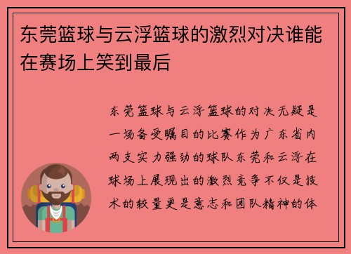 东莞篮球与云浮篮球的激烈对决谁能在赛场上笑到最后