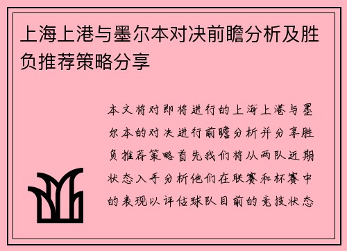 上海上港与墨尔本对决前瞻分析及胜负推荐策略分享